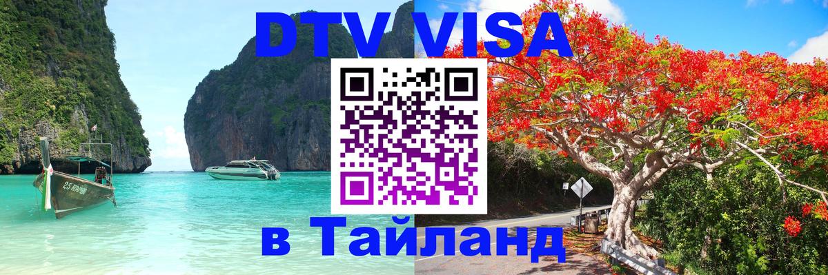Электронная виза DTV в Тайланд 
