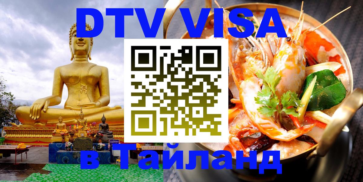 Как сделать DTV визу в Тайланд 